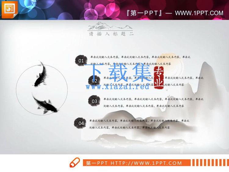 24套彩色水墨中国风PPT图表合集