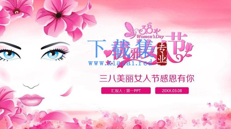 粉色优雅女人节PPT模板