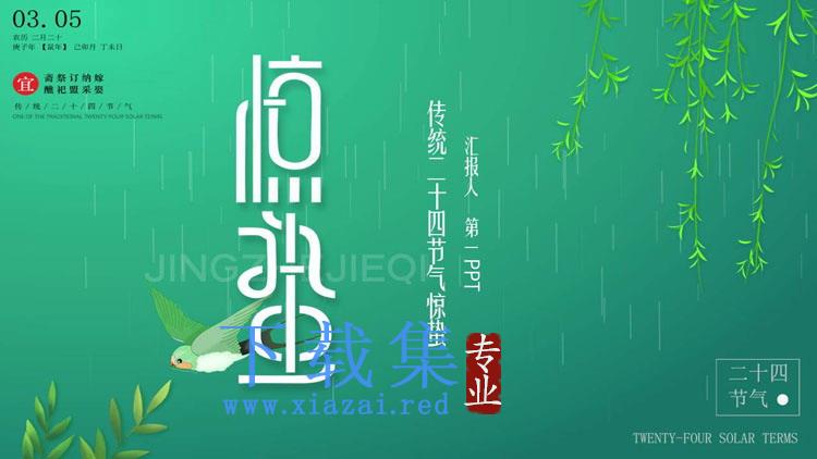 精致绿色惊蛰节气PPT模板免费下载