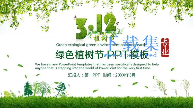 绿树树木草地背景的植树节PPT模板