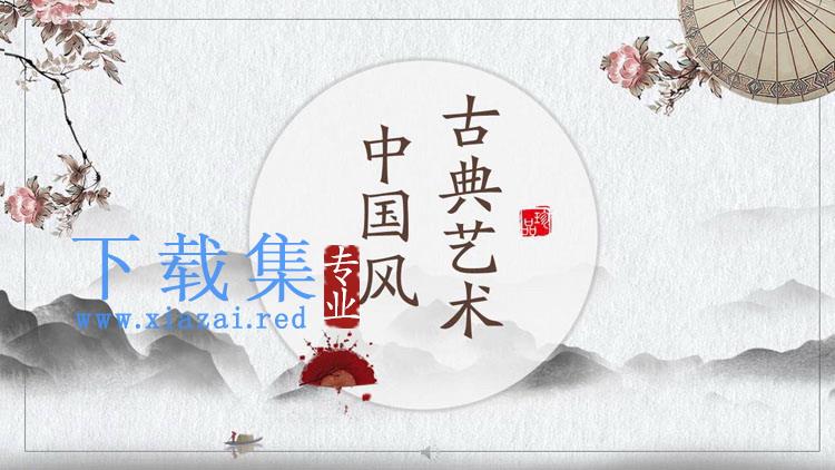 水墨群山花卉雨伞背景的古典中国风PPT模板