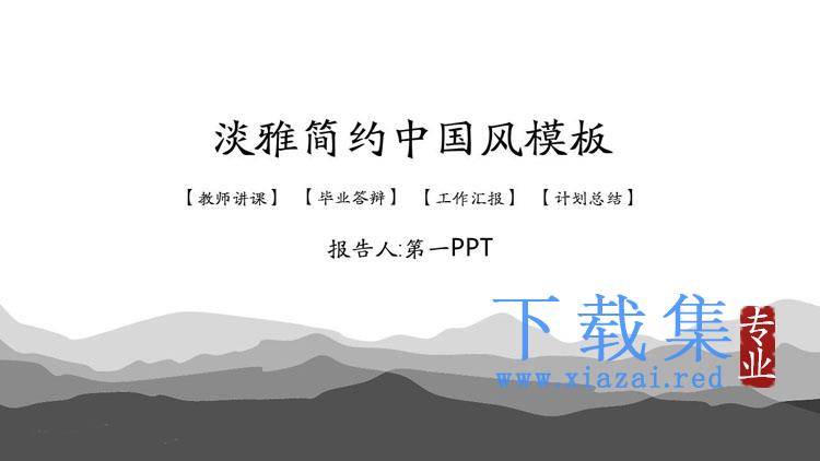 灰色简约群山背景古典中国风PPT模板
