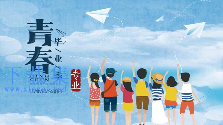 《青春》毕业季旅行相册PPT模板