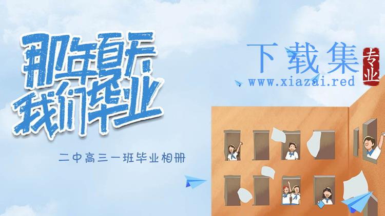 《那年夏天我们毕业了》高中毕业相册PPT模板