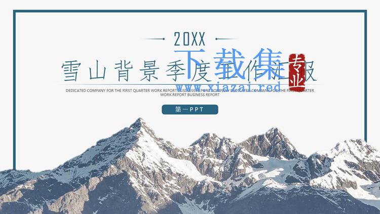 大气简约雪山背景的季度工作总结汇报PPT模板