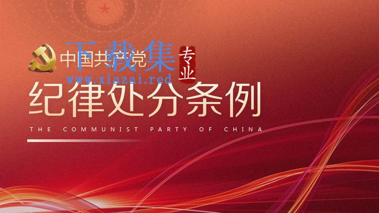 中国共产党纪律处分条例PPT下载