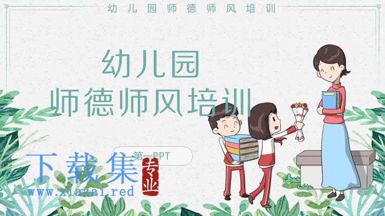 幼儿园师德师风培训PPT下载