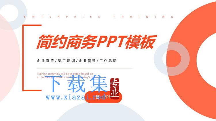 简约橙色圆环背景商务PPT模板免费下载