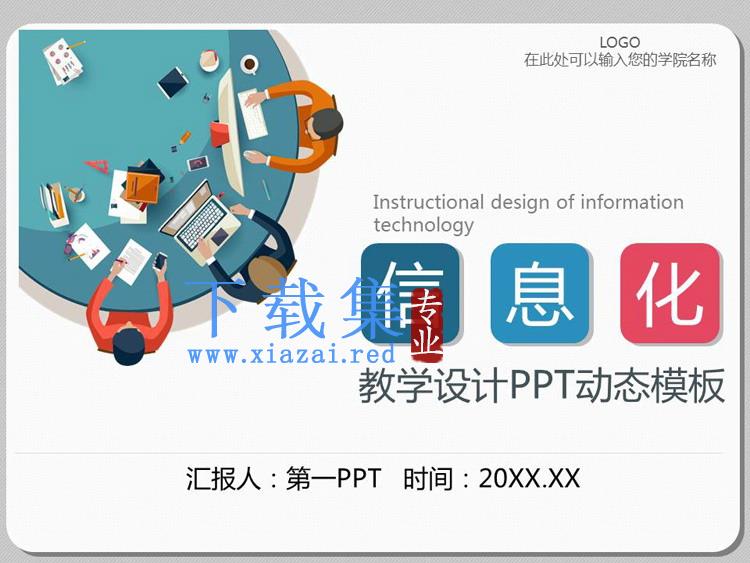 彩色扁平化风格信息化教学PPT课件模板