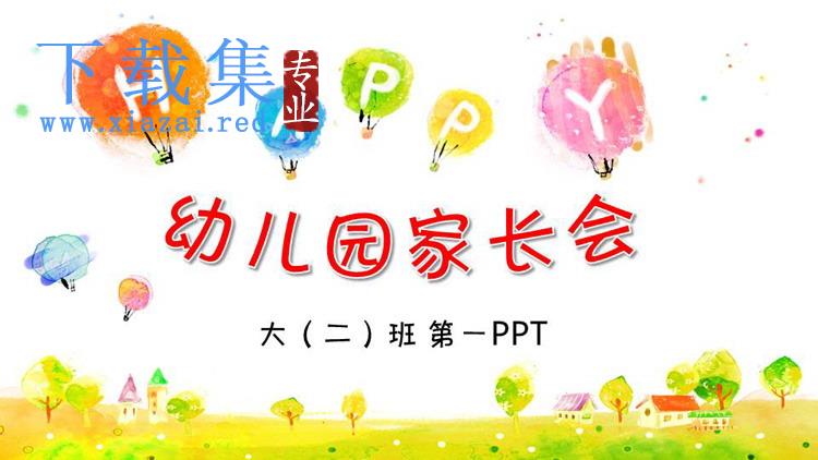 彩色水彩热气球背景幼儿园家长会PPT模板