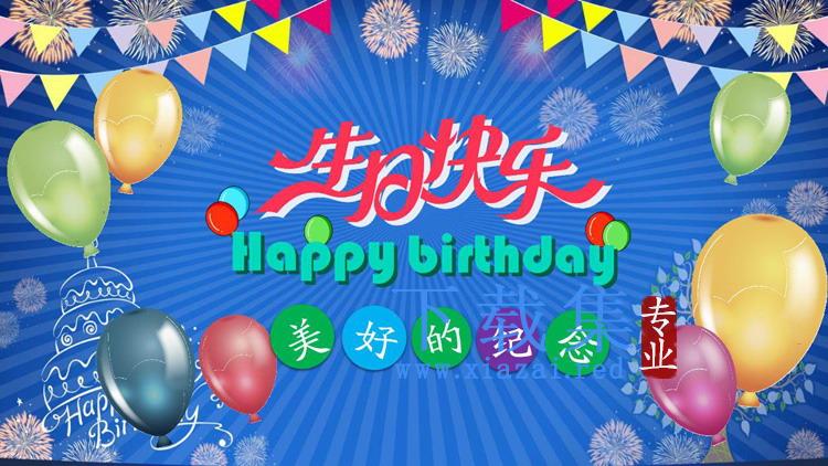 彩色气球背景的生日快乐PPT模板