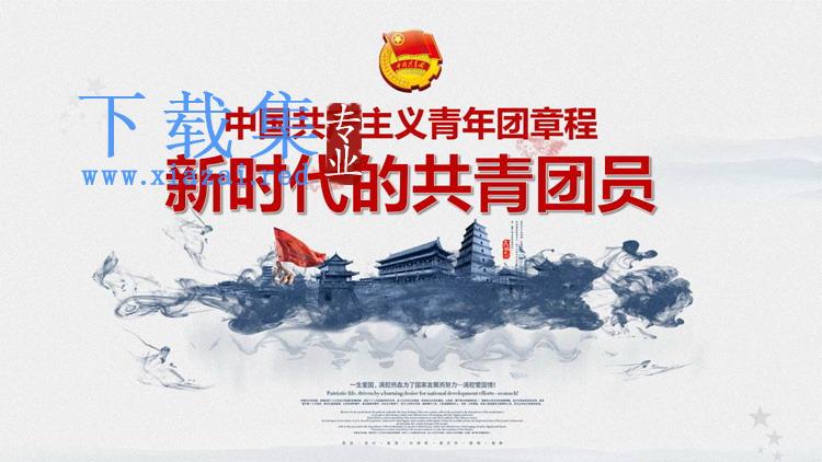 《新时代的共青团员》中国共产主义青年团章程PPT