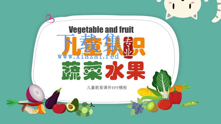 卡通儿童认识蔬菜水果PPT课件模板