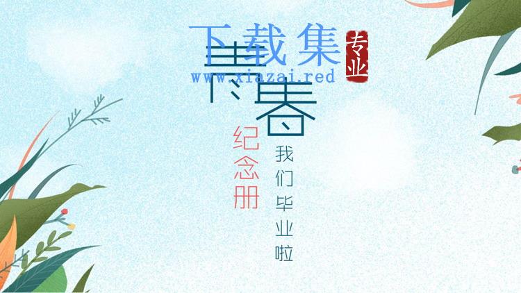 《青春纪念册》我们毕业啦PPT模板
