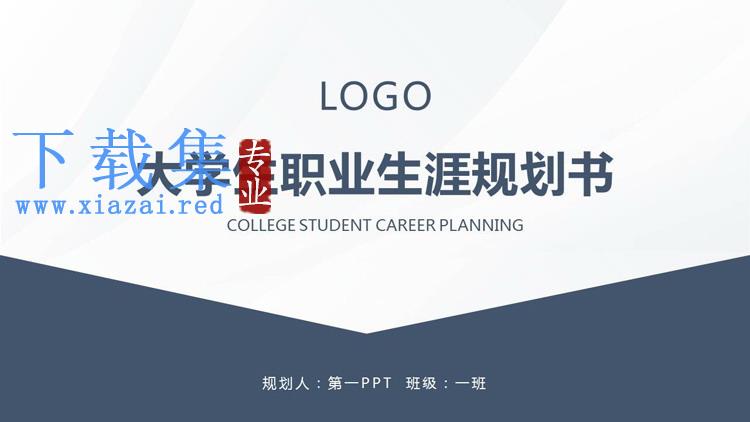 蓝色简约大学生职业生涯规划书PPT模板