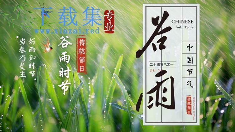 春雨背景的谷雨节气介绍PPT模板