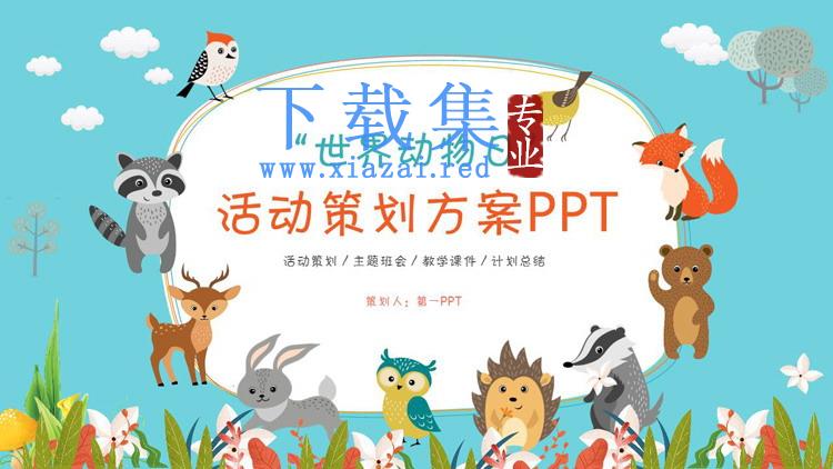 可爱卡通小动物背景的世界动物日活动策划PPT模板