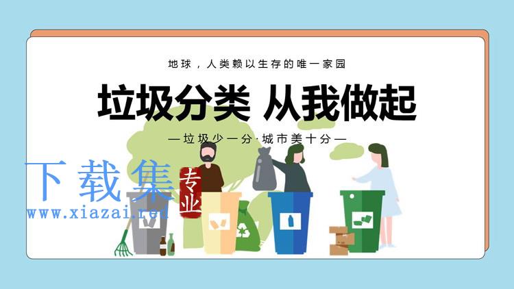 矢量风格的垃圾分类从我做起PPT模板