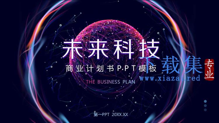 抽象光环点线星球背景的未来科技商业计划书PPT模板