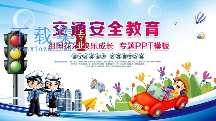 小学生交通安全教育PPT下载