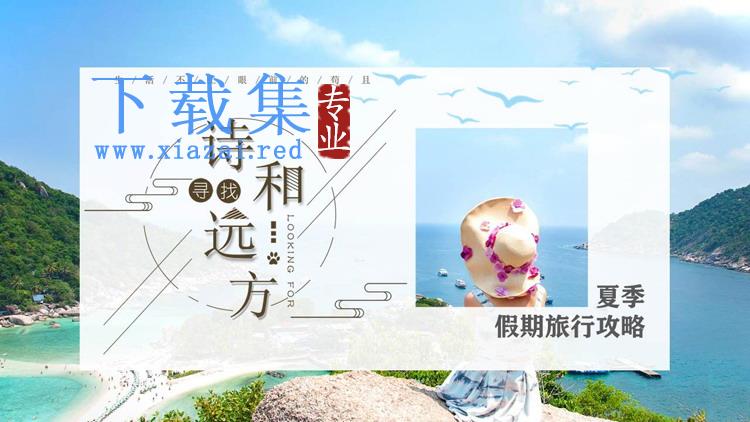 海边背景的清爽夏季假期旅游PPT模板