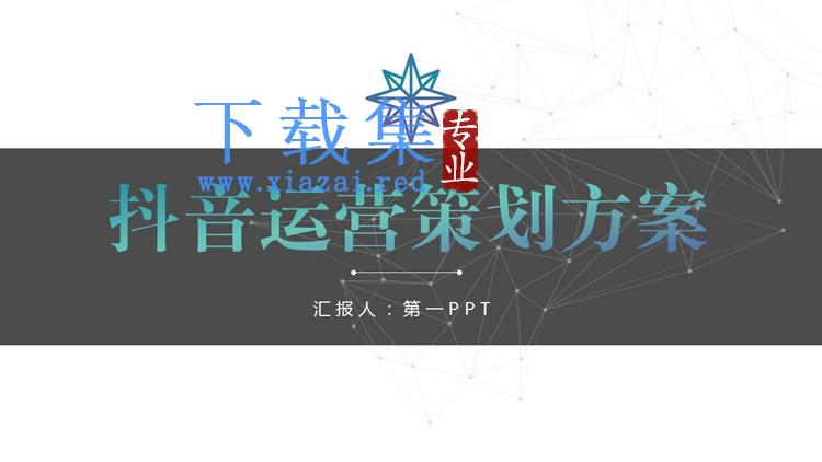 抖音运营策划方案PPT下载