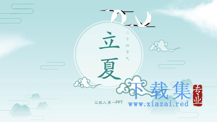 蓝色群山新中式立夏节气介绍PPT模板