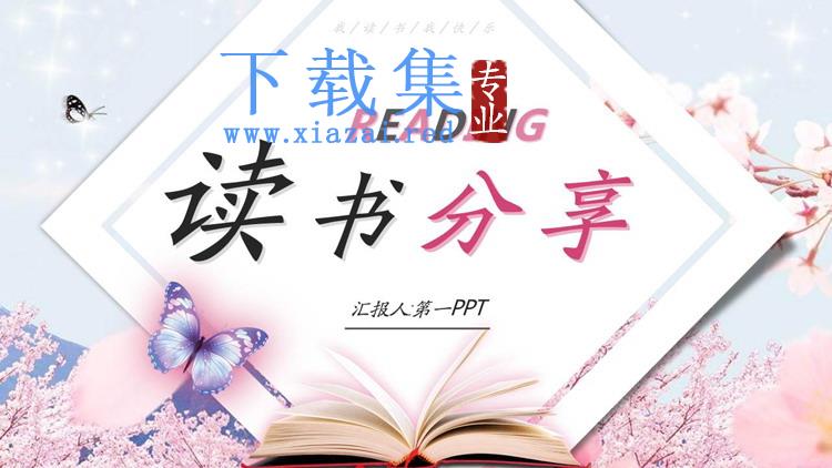 唯美樱花蝴蝶背景的读书分享会PPT模板