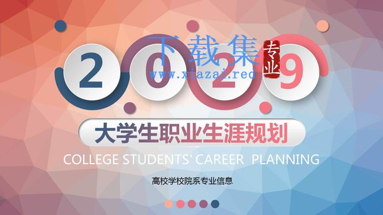 红蓝渐变低平面多边形背景大学生职业生涯规划书PPT模板