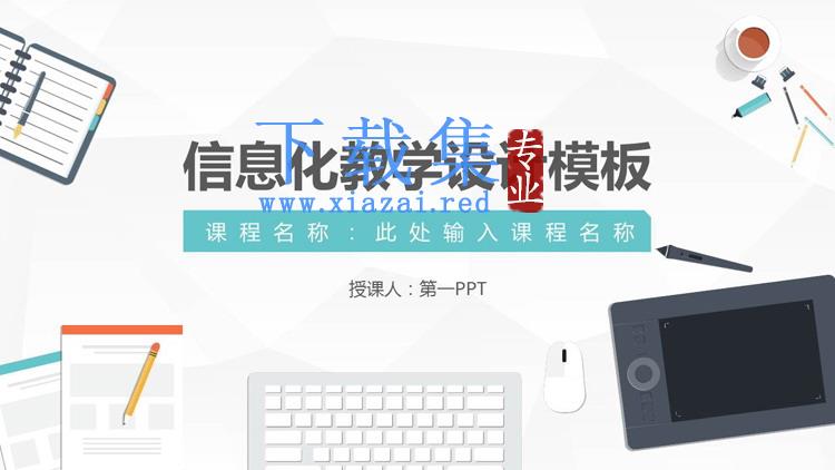 矢量办公桌面背景的信息化教学设计PPT模板免费下载