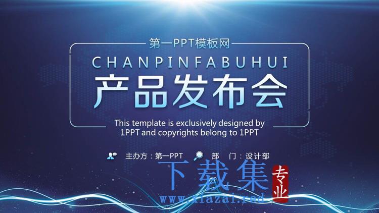 蓝色大气产品发布会PPT模板免费下载