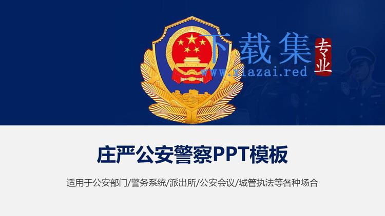 庄严警徽背景PPT模板免费下载