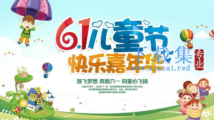 61儿童节快乐嘉年华PPT模板