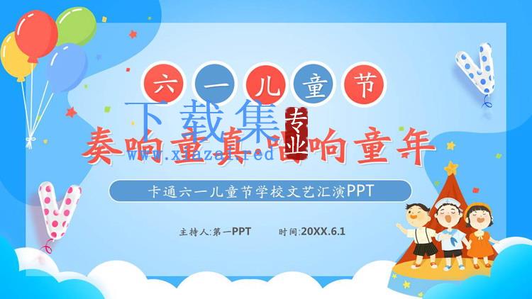 六一儿童节班级文艺汇演活动策划PPT模板