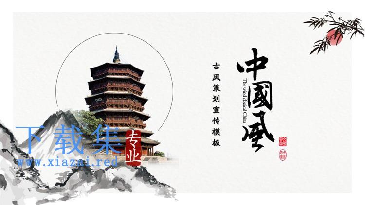 水墨群山宝塔背景的古典中国风PPT模板