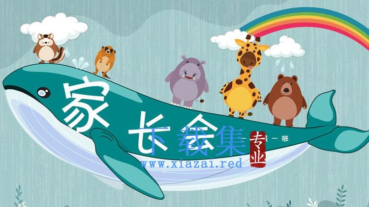 可爱卡通鲸鱼小动物背景的幼儿园家长会PPT模板