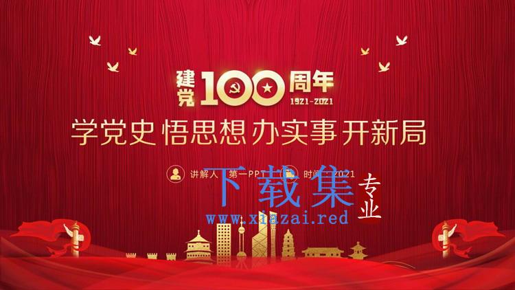 《学党史 悟思想 办实事 开新局》建党100周年专题党课PPT下载