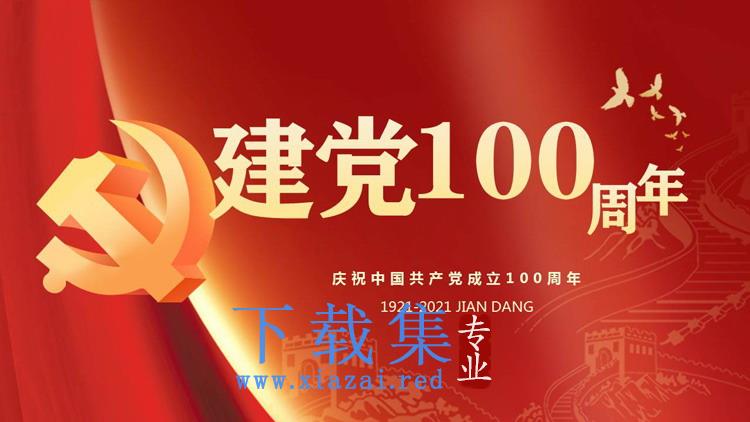 建党100周年学习党史党课PPT模板