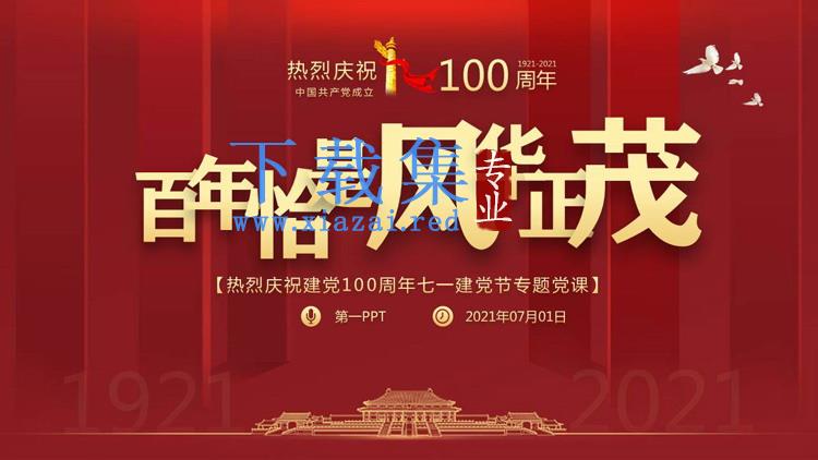 《百年恰是风华正茂》庆祝建党100周年专题党课PPT模板