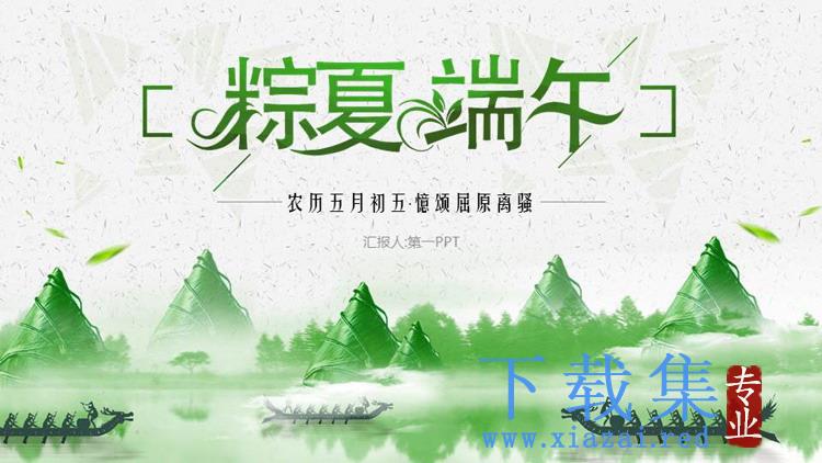 粽子群山与龙舟背景的端午节PPT模板免费下载