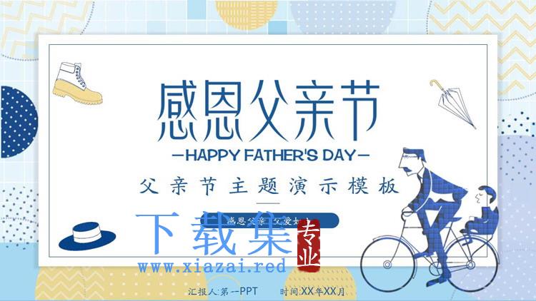 个性父亲节PPT模板免费下载