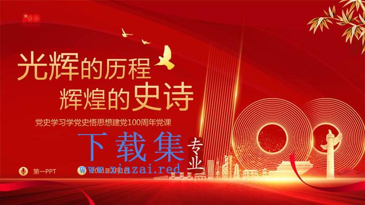  《光辉的历程辉煌的史诗》学党史悟思想建党100周年党课PPT模板