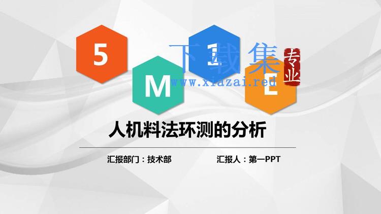 5M1E人机料法环测的分析PPT下载