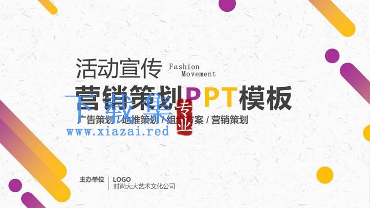 黄紫渐变商业活动策划方案PPT模板
