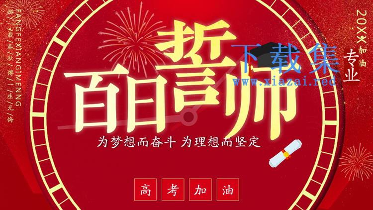 距离高考100天百日誓师PPT模板