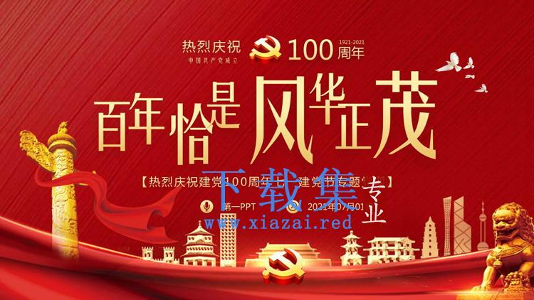 热烈庆祝建党100周年七一建党节专题党课PPT下载