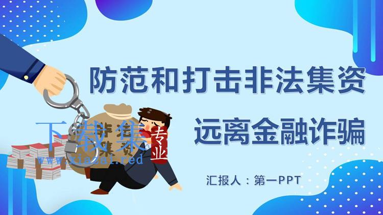 防范和打击非法集资远离金融诈骗PPT下载