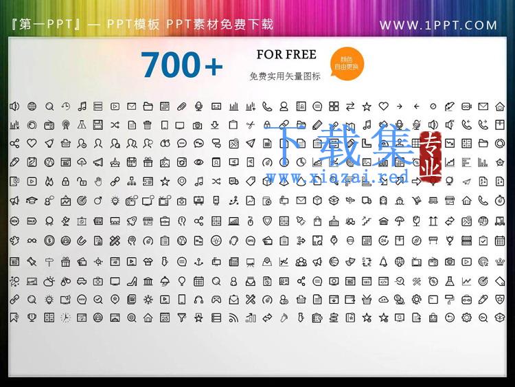 700多个矢量可填色PPT图标素材