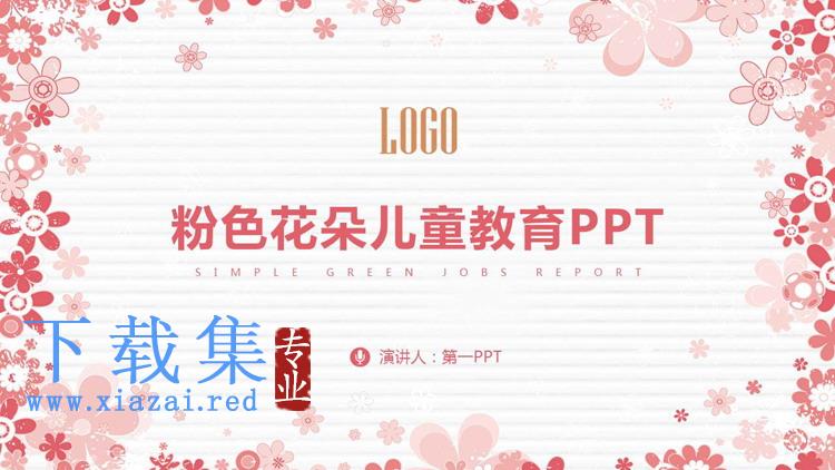 粉色卡通花朵图案背景的儿童教育主题PPT模板