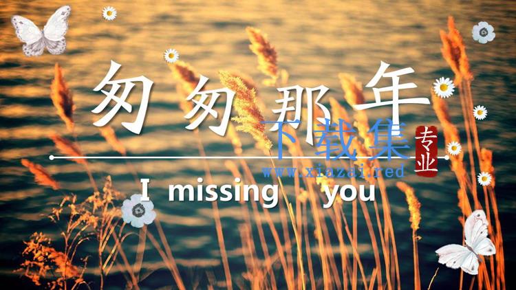 《匆匆那年》青春纪念册PPT模板